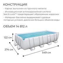 Бассейн каркасный Power Steel, 549 х 274 х 122 см + 3 аксессуара